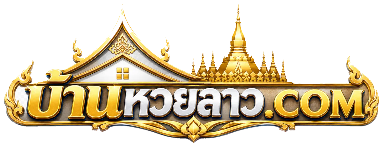 บ้านหวยลาว | เว็บหวยลาวออนไลน์ ตรวจผลบนล่าง